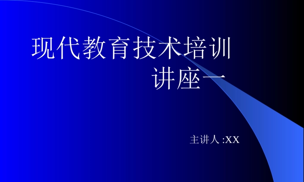 现代教育技术培训9pds4.ppt