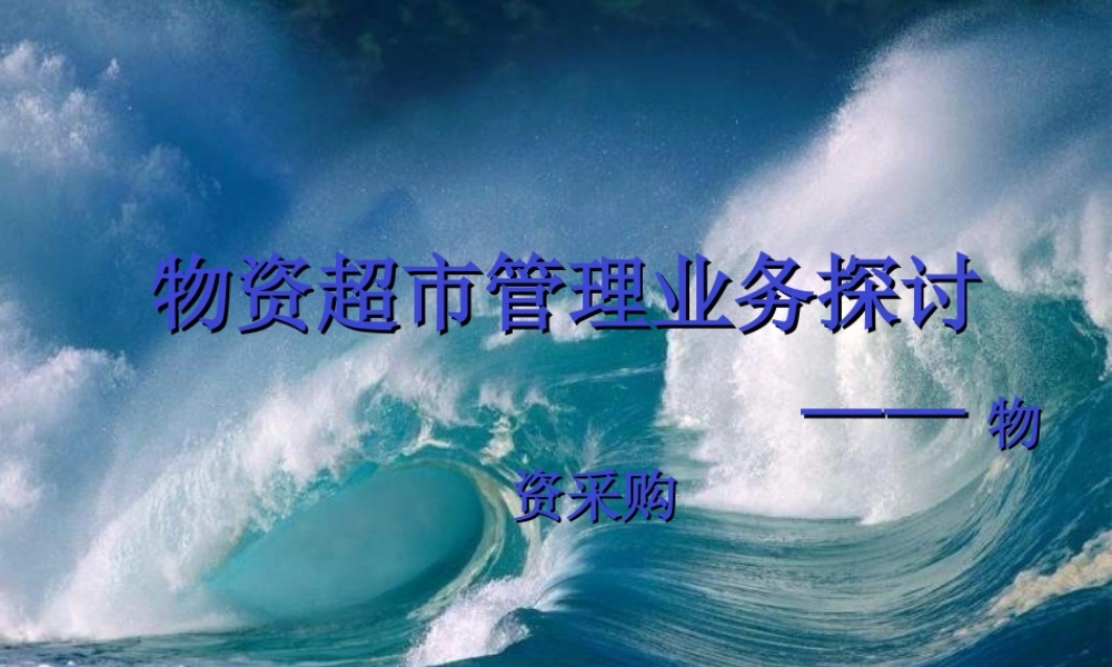 物资超市管理业务探讨s985w.ppt