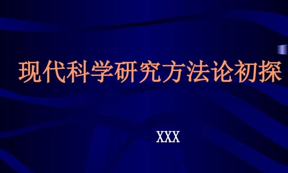 现代科学研究方法论初探6nnz9.ppt