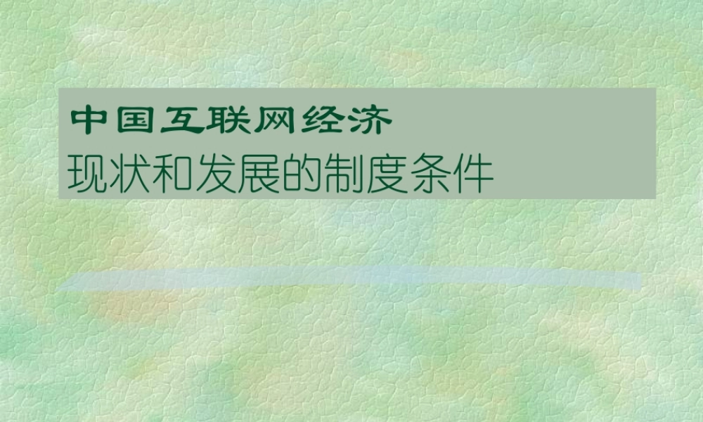 中国互联网经济现状和发展的制度条件.ppt