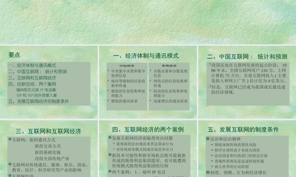 中国互联网经济现状和发展的制度条件.ppt