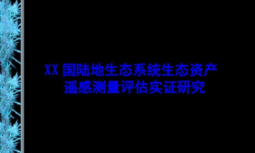 中国陆地生态系统.ppt