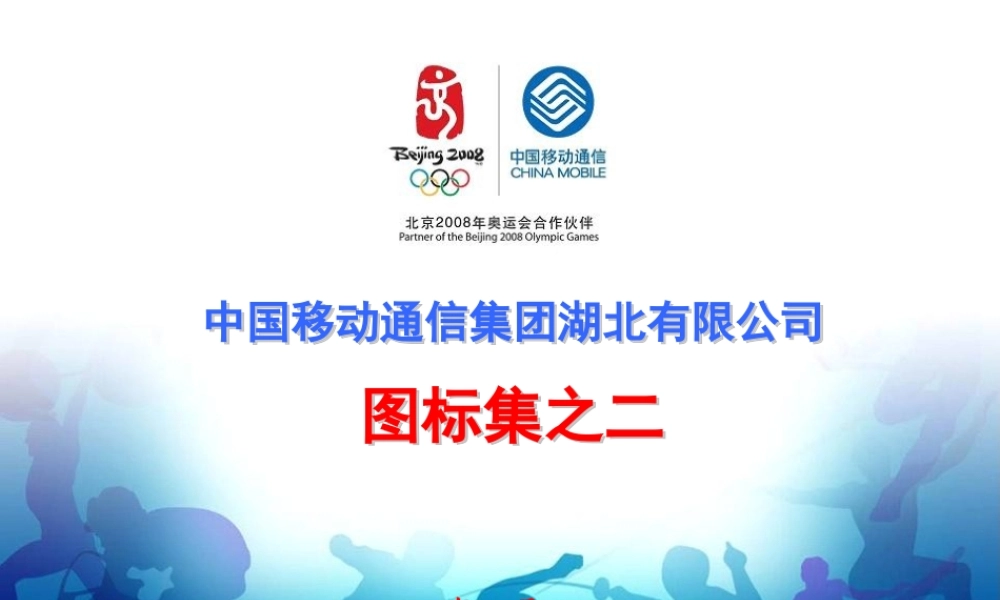 中国移动湖北公司图标集之二（2007年3月.ppt