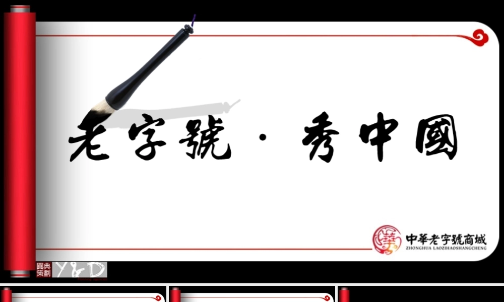 中华老字号动态卷轴.ppt