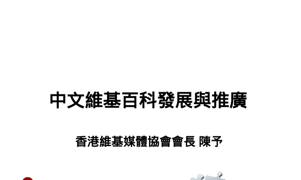 中文維基百科的發展和推廣.ppt