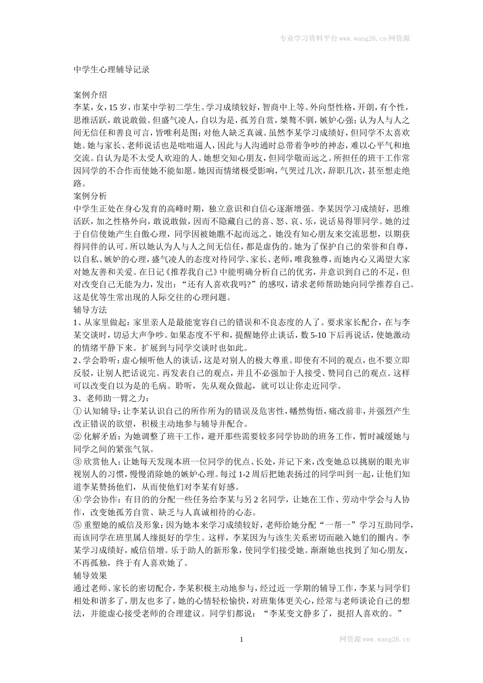 中学生心理辅导案例.doc_第1页