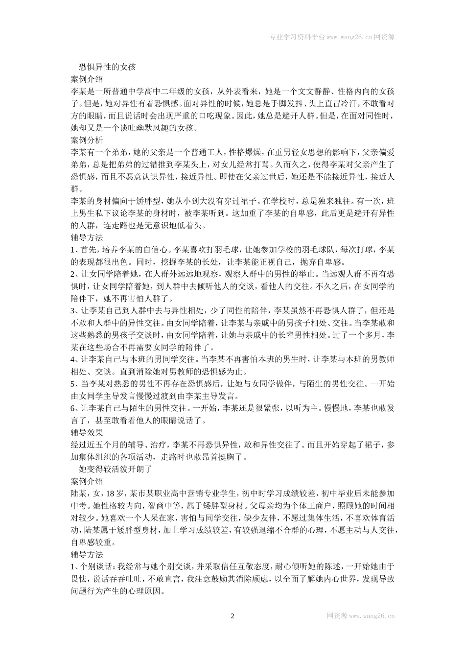 中学生心理辅导案例.doc_第2页
