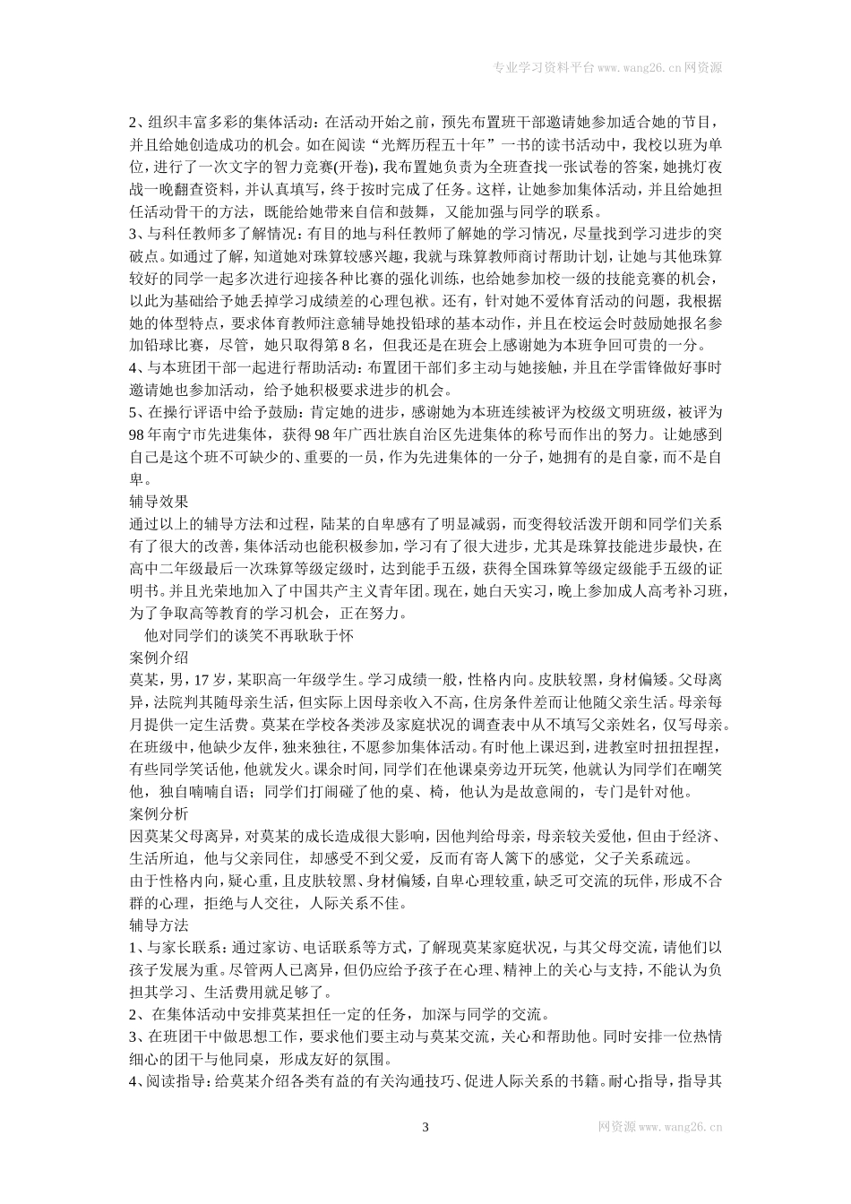 中学生心理辅导案例.doc_第3页