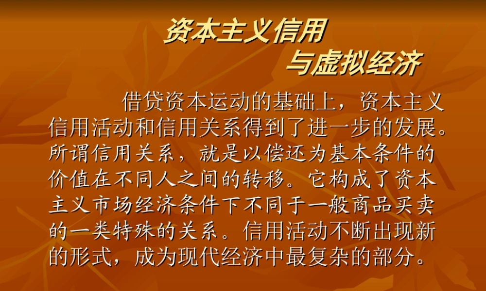 资本主义信用与虚拟经济.ppt