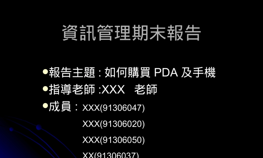 资讯管理之报告篇.ppt