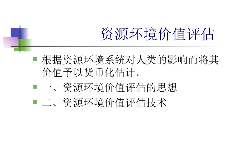 资源环境价值评估.ppt