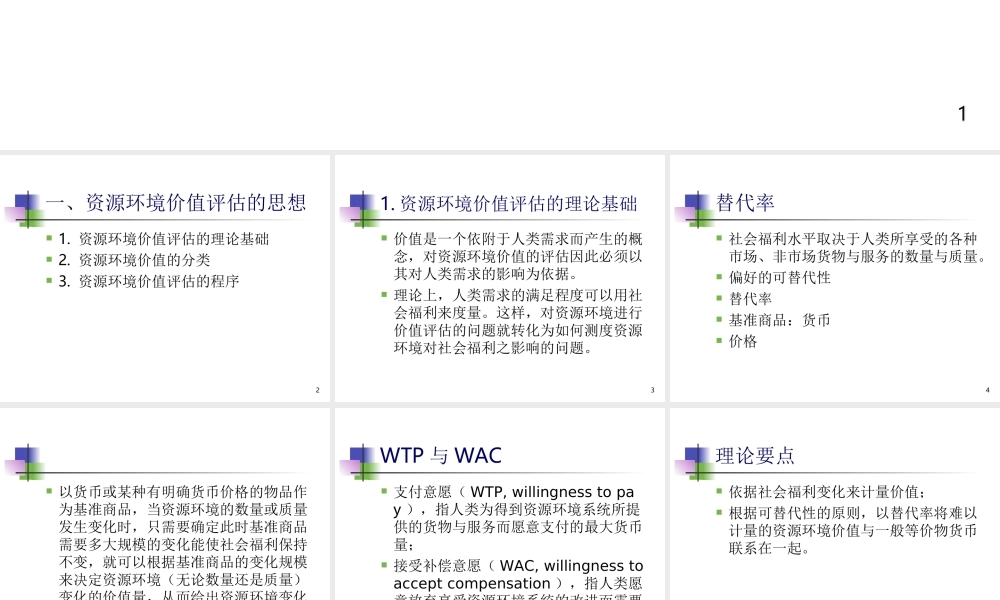 资源环境价值评估.ppt