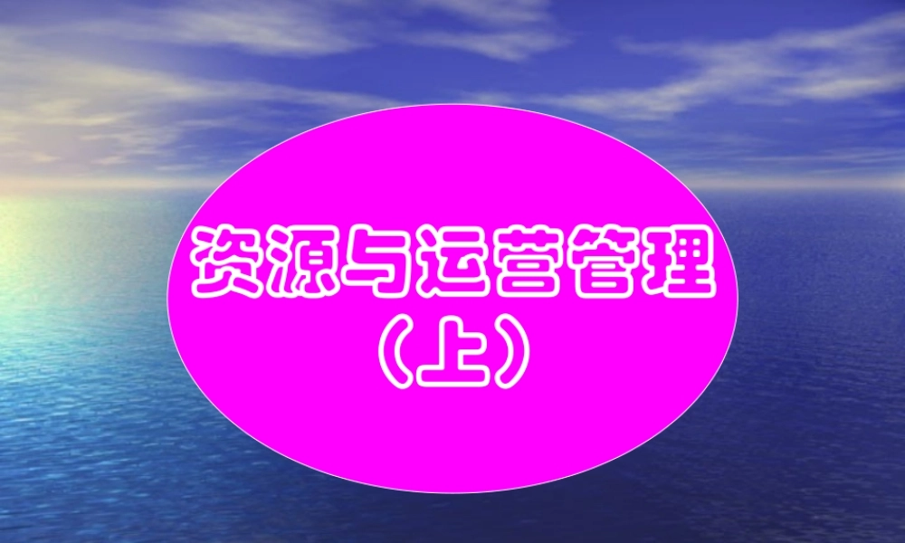 资源与运营管理.ppt