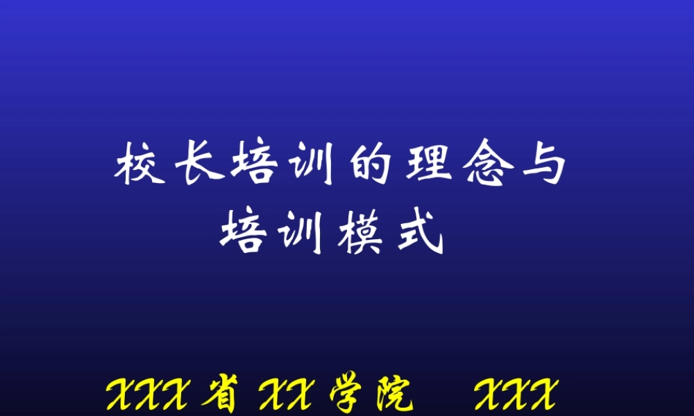 校长培训的理念与培训模式k7xqk.ppt