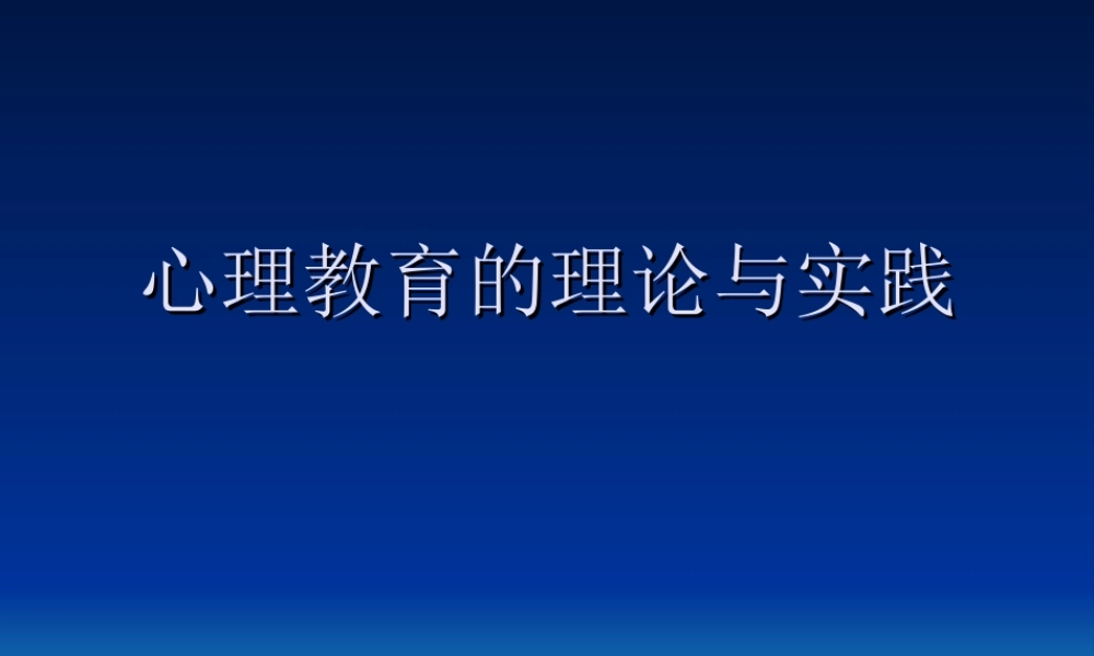 心理教育的理论与实践slrva.ppt