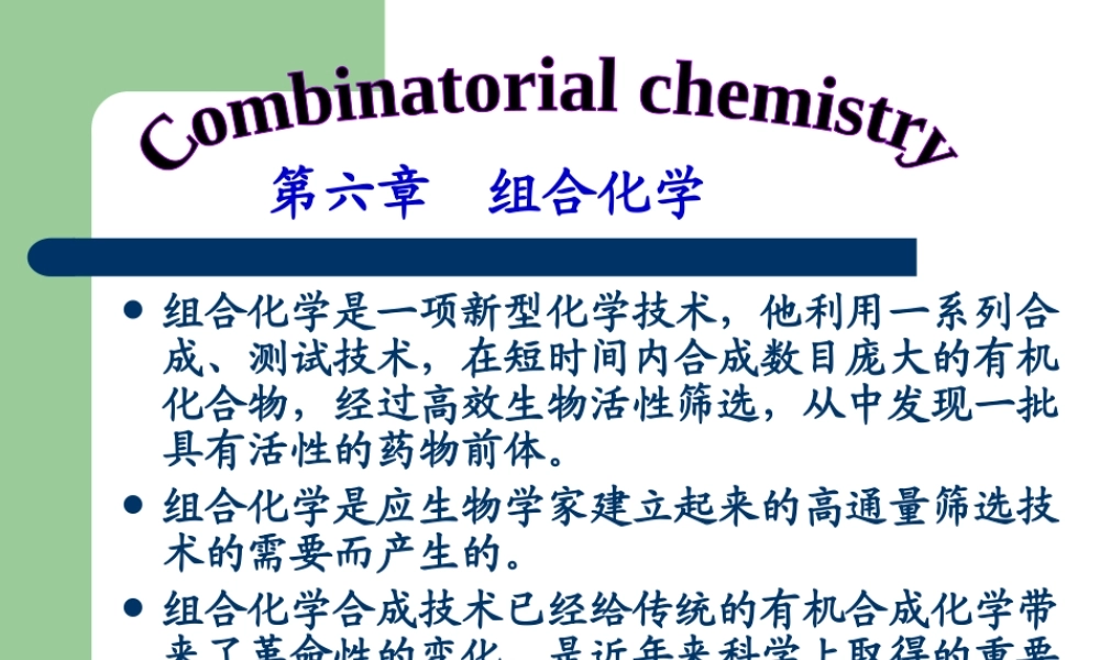 组合化学.ppt