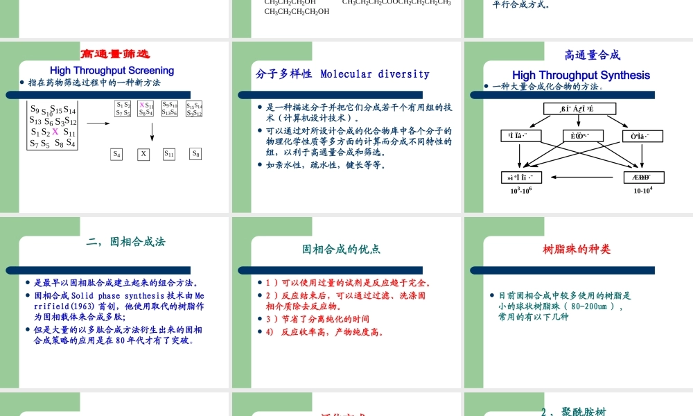 组合化学.ppt