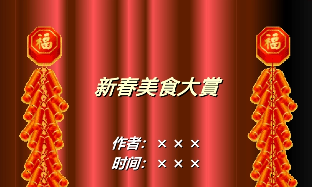新春美食大賞efmtv.ppt