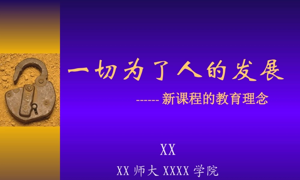 新课程的新教育理念uy3b2.ppt