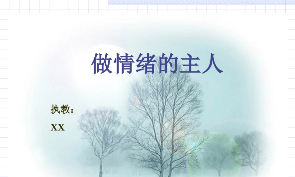 做情绪的主人.ppt