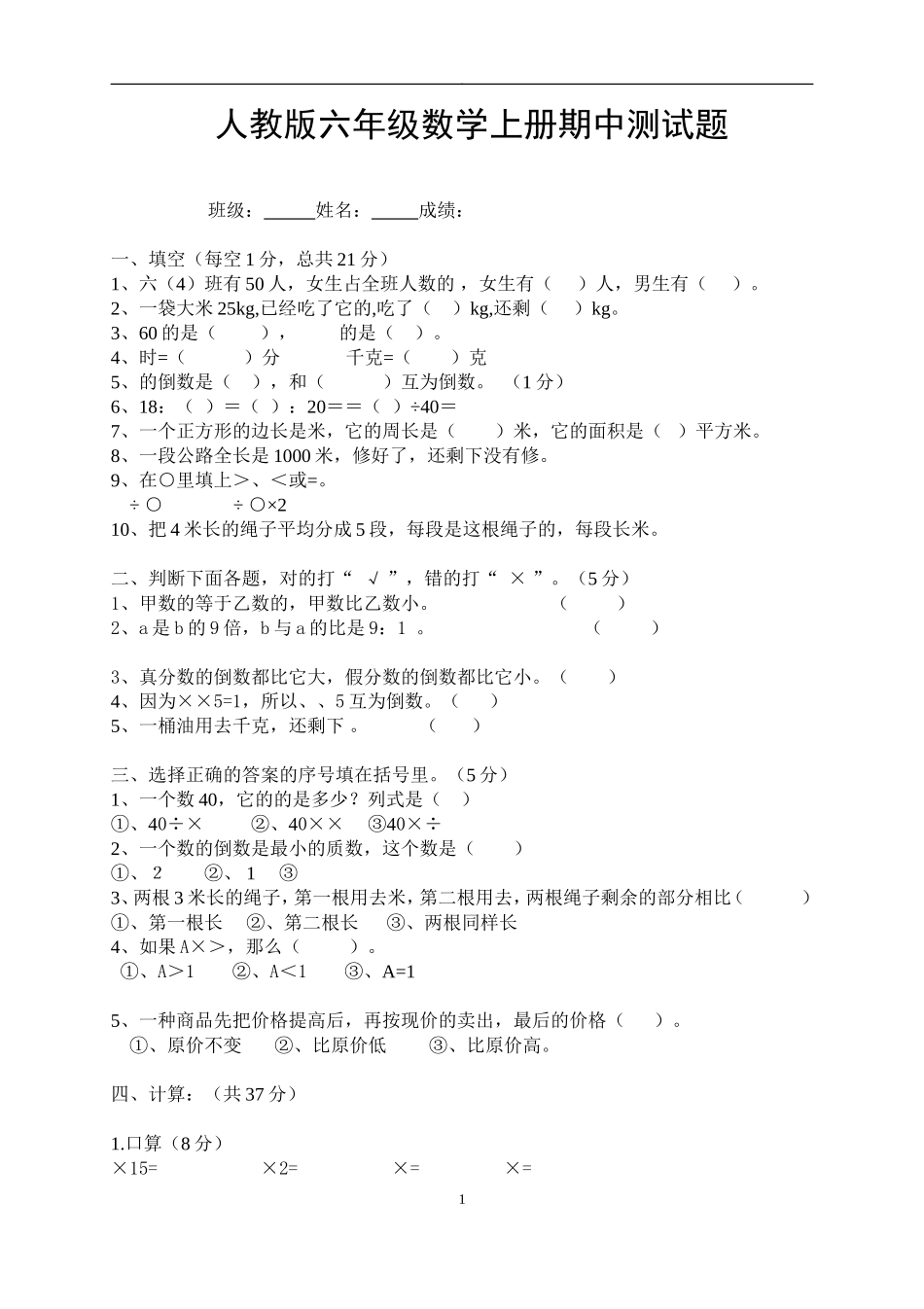 新人教版六年级数学上册期中测试题4.doc_第1页