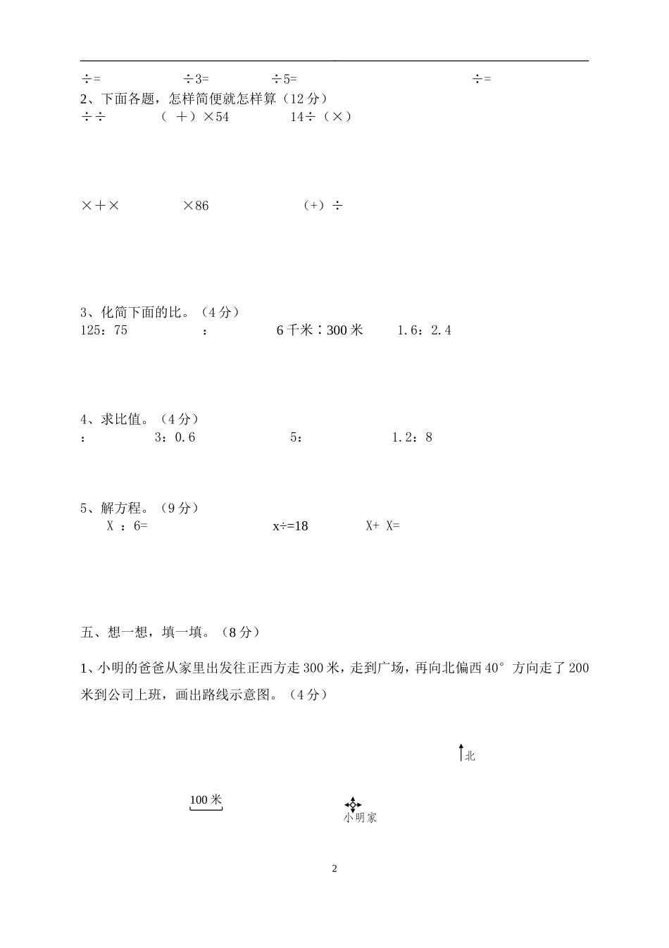 新人教版六年级数学上册期中测试题4.doc_第2页