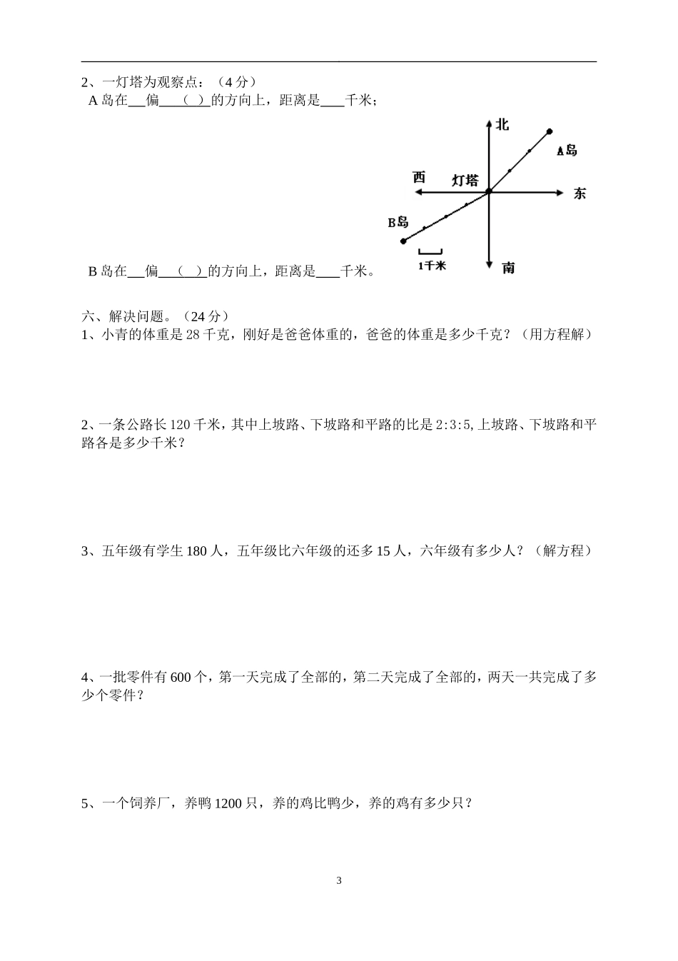新人教版六年级数学上册期中测试题4.doc_第3页
