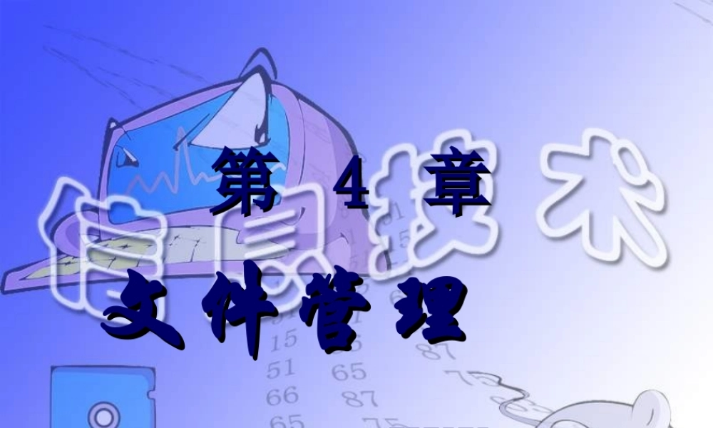 信息技术之文件管理2oayt.ppt