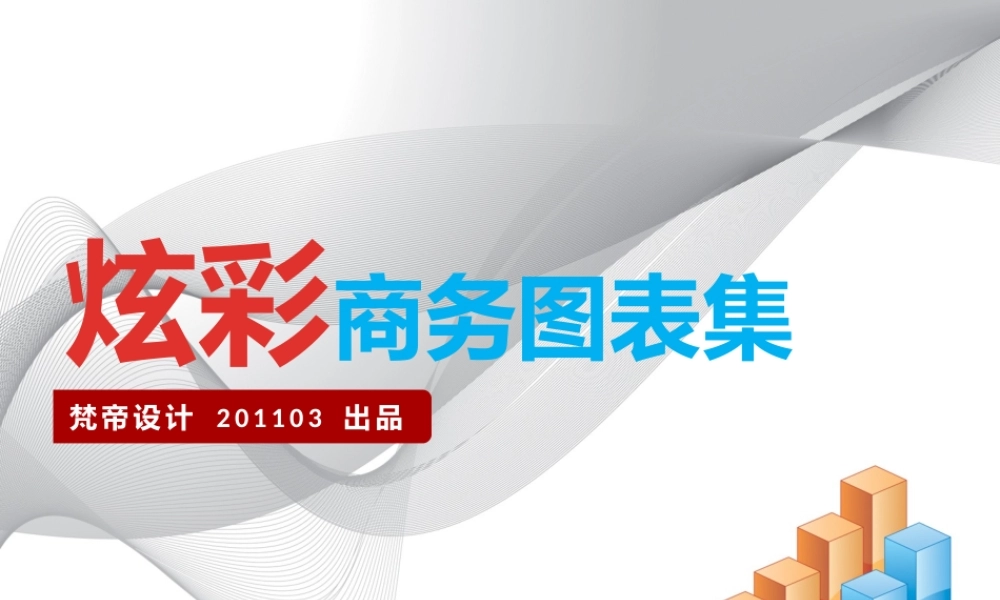 炫彩商务图表集201103.pptx