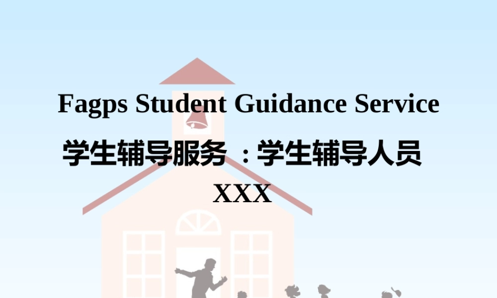 学生辅导服务hb6rt.ppt