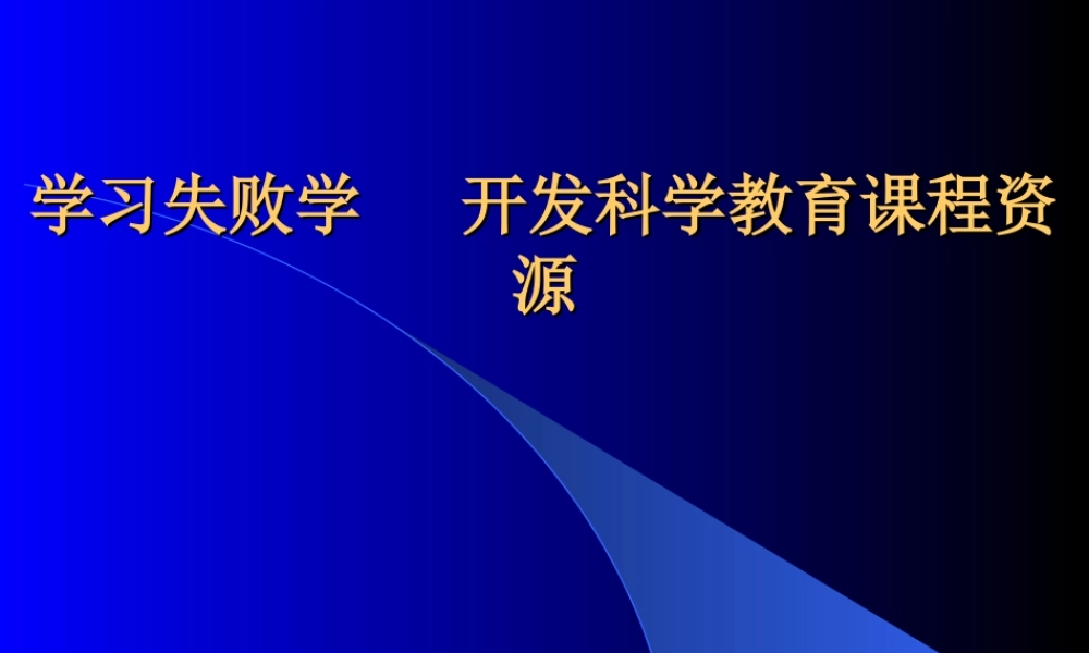 学习失败学开发课程资源u3fwt.ppt