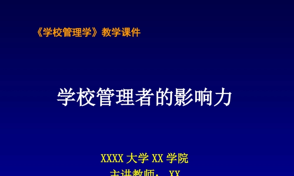 学校管理者的影响力91ixn.ppt