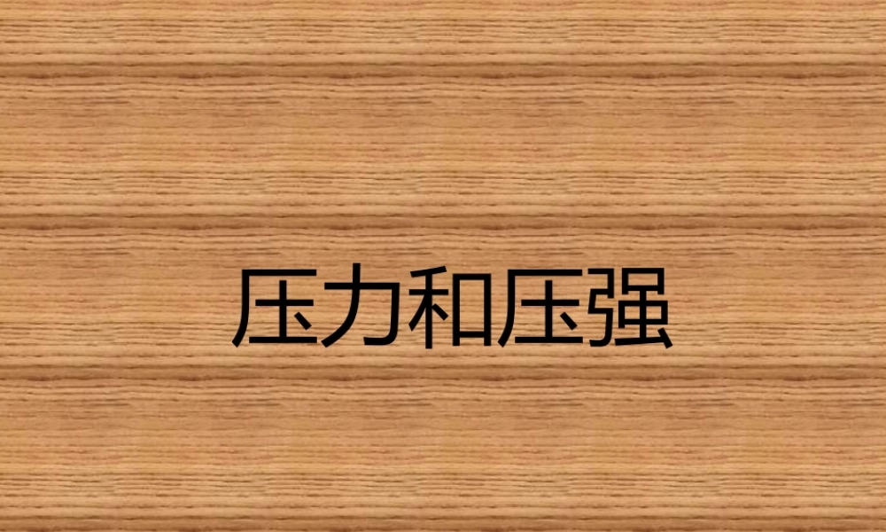 压力和压强007db.ppt