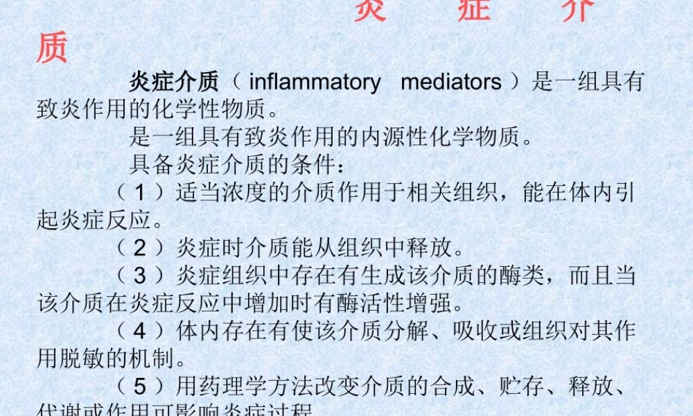 炎症介质xkit9.ppt