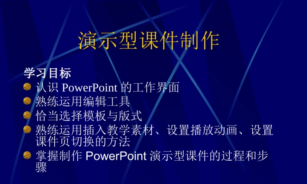 演示型课件制作epb6x.ppt