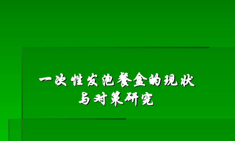 一次性发泡餐盒的现状与对策研究yfln1.ppt