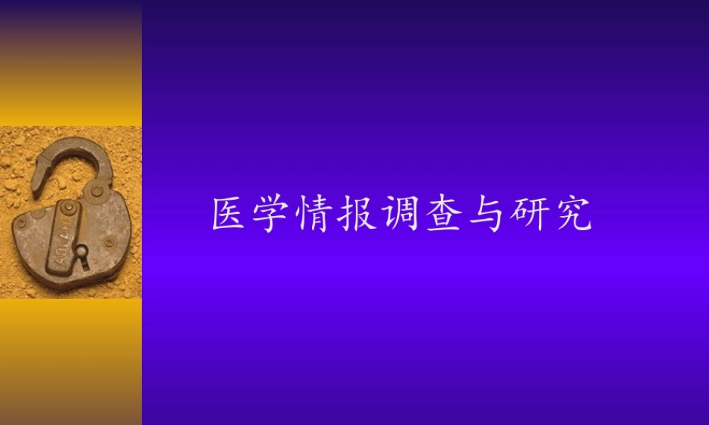 医学情报调查与研究0yu7u.ppt