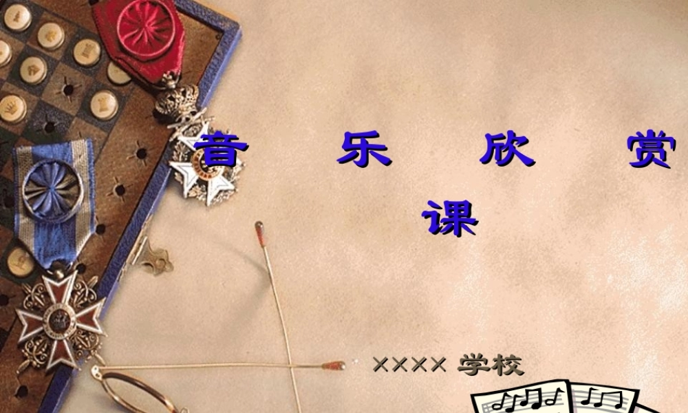 音乐欣赏课.ppt