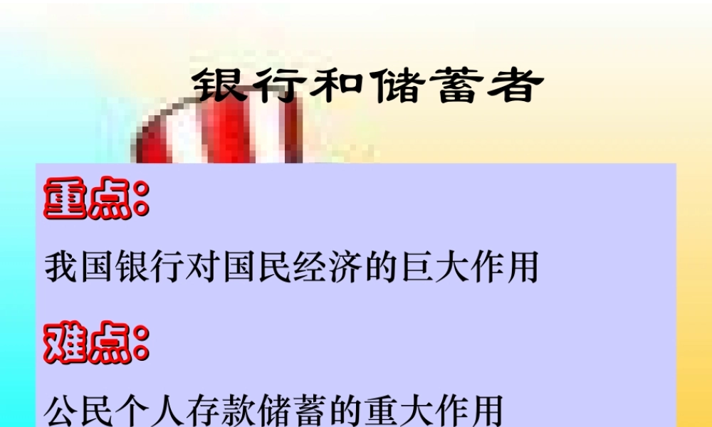 银行和储蓄者.ppt