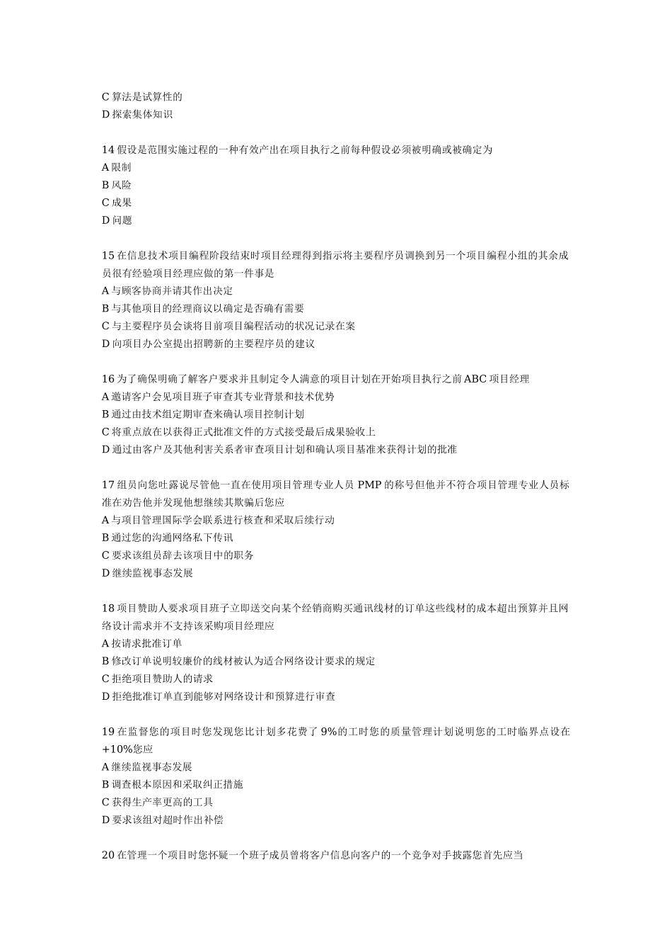 项目风险管理练习200题.doc_第3页