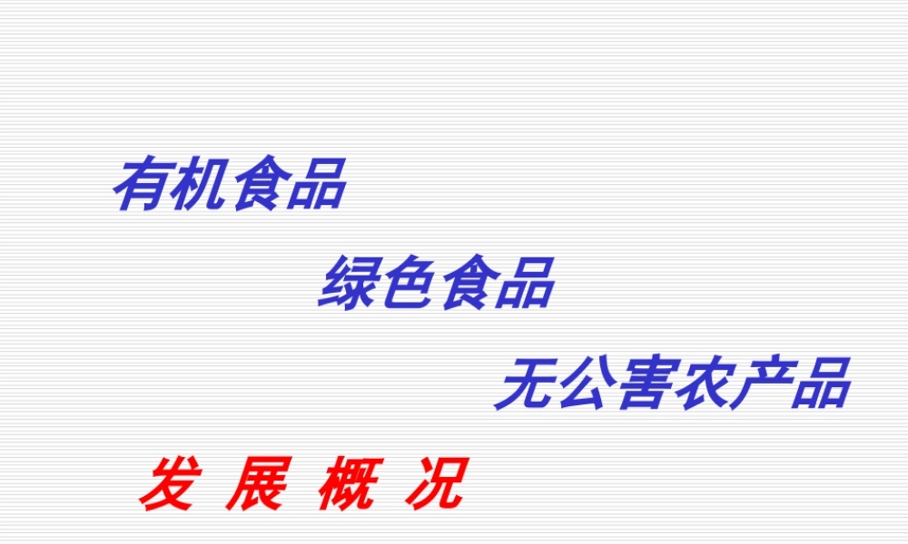 有机食品绿色食品无公害食品发展概况.ppt