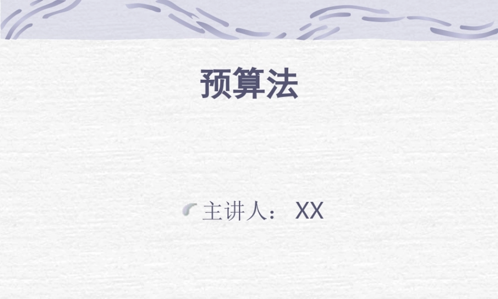 预算法概述.ppt