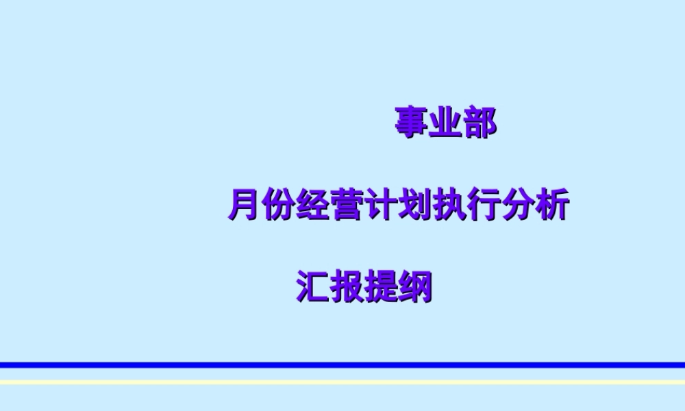 月份经营计划执行分析.ppt