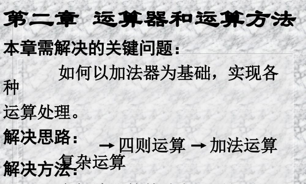 运算器和运算方法.ppt