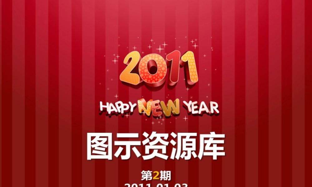 小A的图示资源库(第2期)i5baz.ppt