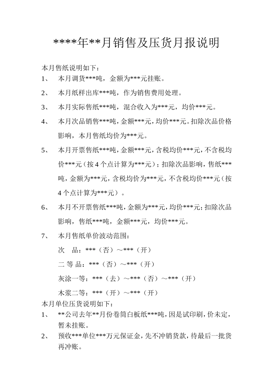 造纸厂销售报表分析.doc_第1页