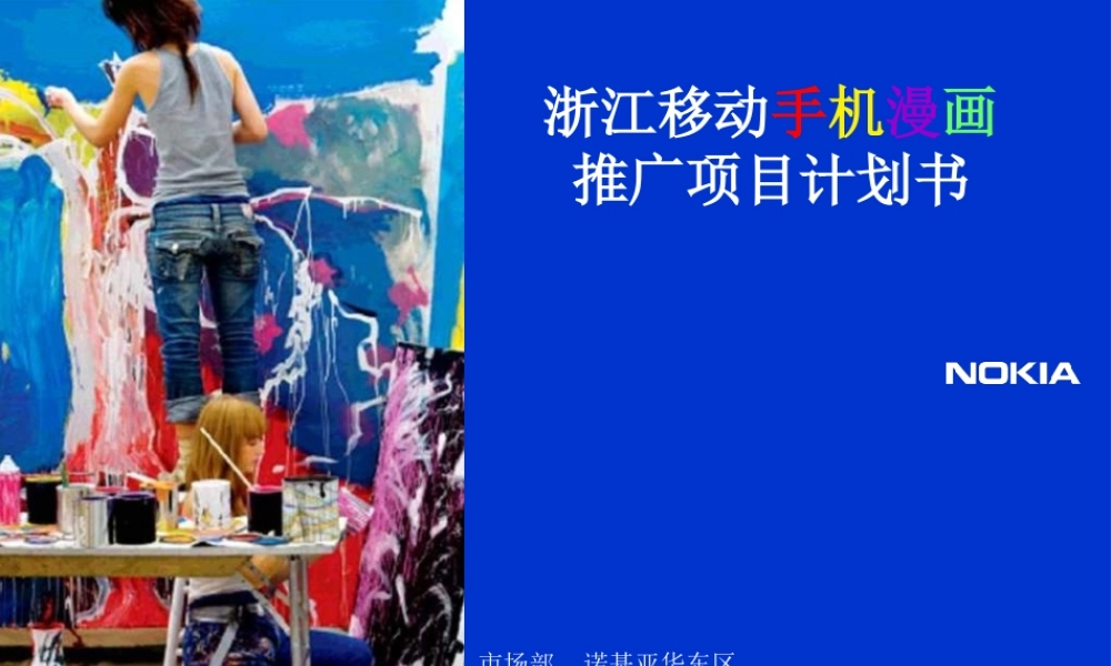 浙江移动手机阅读基地推广项目计划 (青苹果).ppt