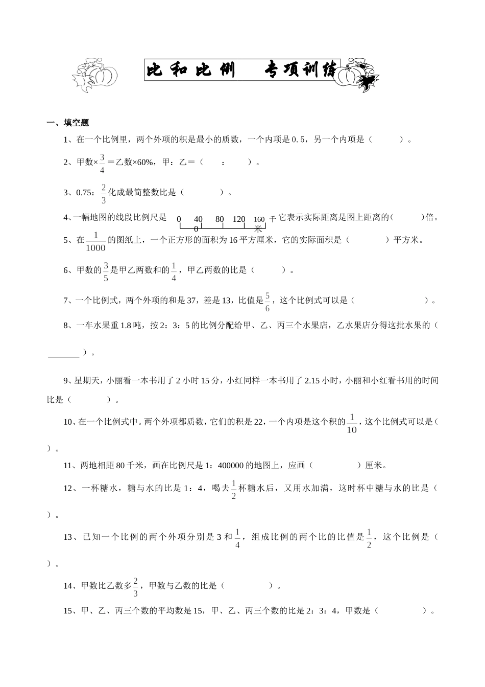 小学六年级下册数学比例专项复习题.doc_第1页