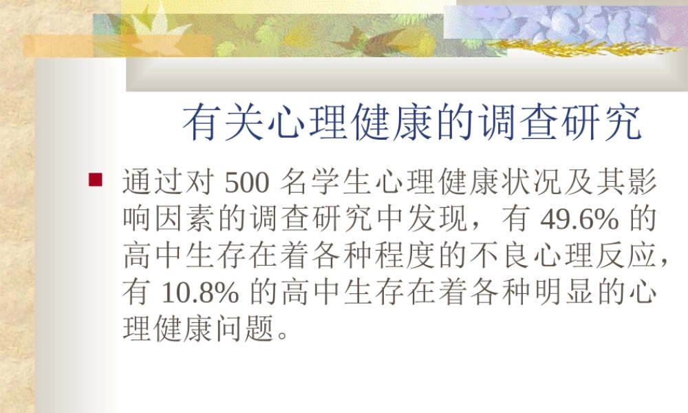 心理健康调查研究zsiw3.ppt