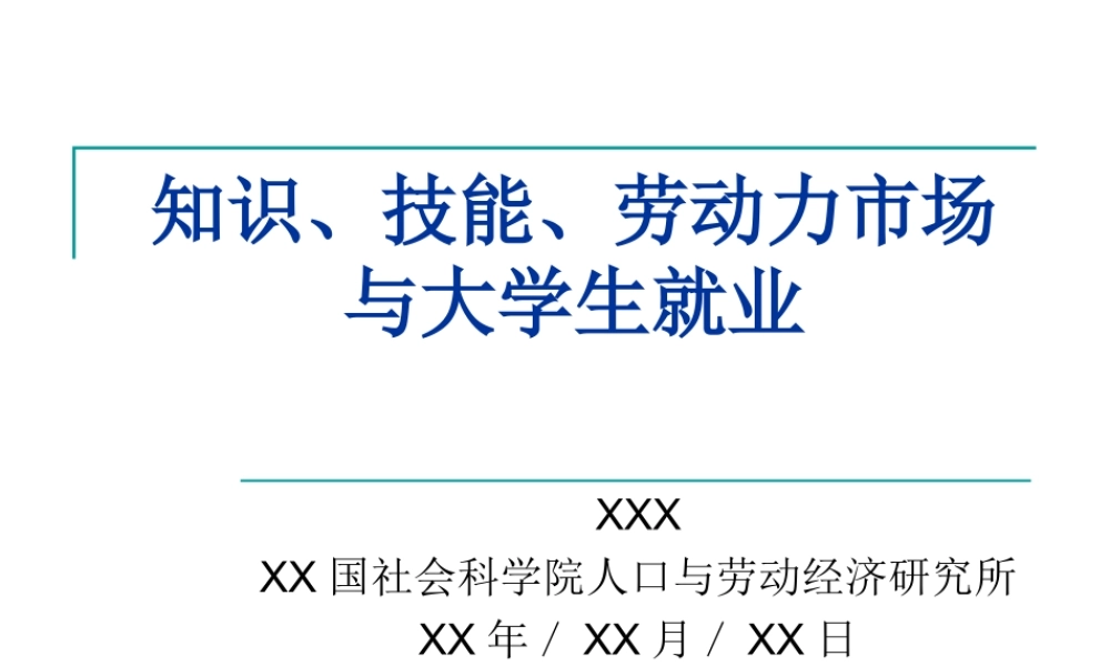 知识技能劳动力市场与大学生就业.ppt